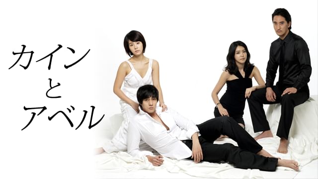カインとアベル(2009年・韓国)