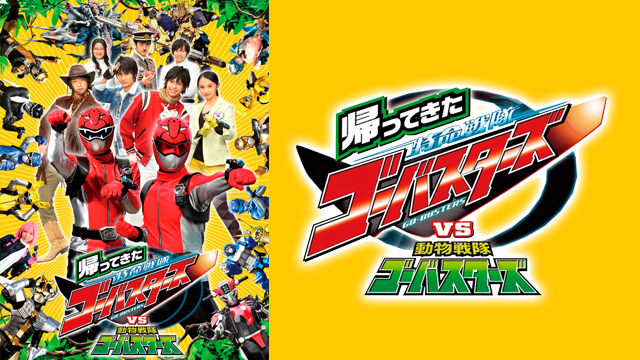 帰ってきた特命戦隊ゴーバスターズＶＳ動物戦隊ゴーバスターズ - サムネイル