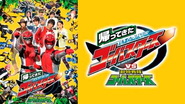 帰ってきた特命戦隊ゴーバスターズＶＳ動物戦隊ゴーバスターズ