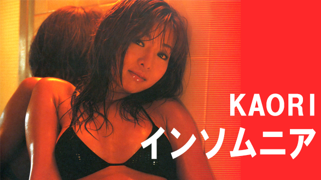 KAORI『インソムニア』(その他♡ / 2003) - 動画配信 | U-NEXT 31日間