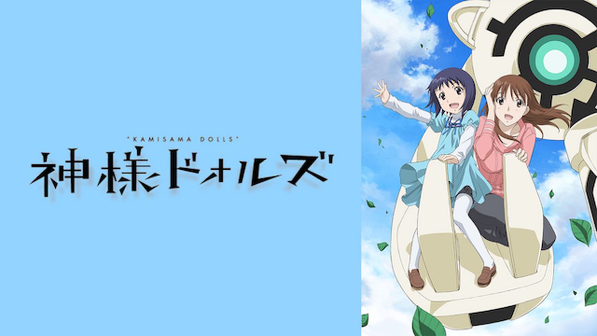 神様ドォルズ(アニメ / 2011) - 動画配信 | U-NEXT 31日間無料