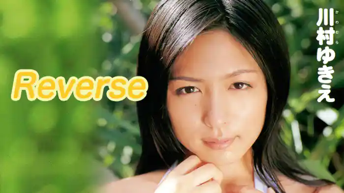 川村ゆきえ『Reverse』