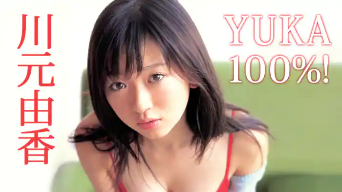 川元由香『ユカ100％！』