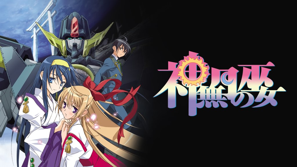 神無月の巫女(アニメ / 2004) - 動画配信 | U-NEXT 31日間無料トライアル