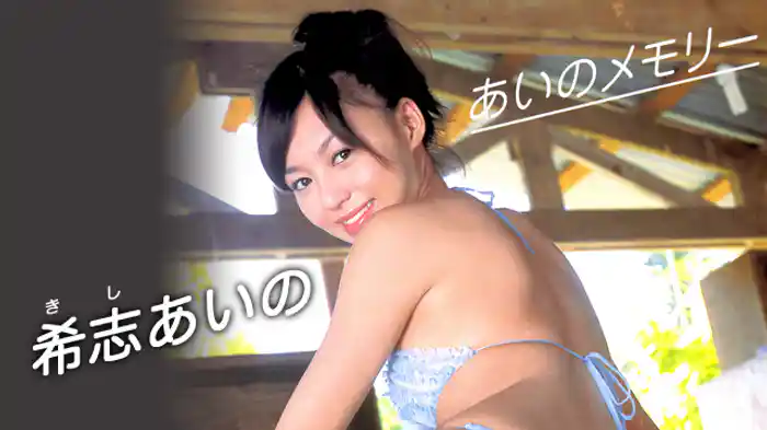 希志あいの『あいのメモリー』