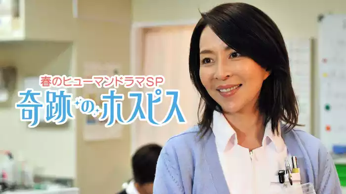 奇跡のホスピス～人生の"わすれもの"ってなんですか?～