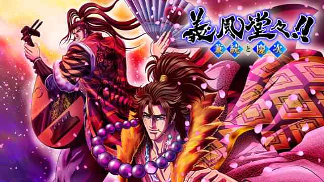 義風堂々!! 兼続と慶次