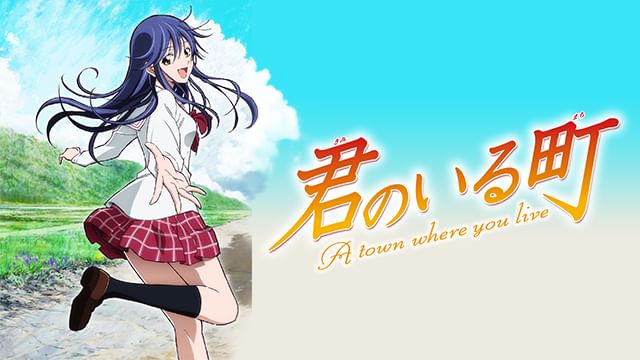 君のいる町