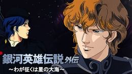 銀河英雄伝説 第90話 鳴動(アニメ / 1988) - 動画配信 | U-NEXT 31日間