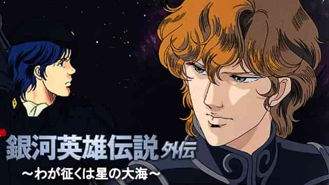銀河英雄伝説 外伝 わが征くは星の大海