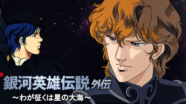 銀河英雄伝説 外伝 わが征くは星の大海 アニメ無料動画を合法に視聴する方法まとめ あにぱや