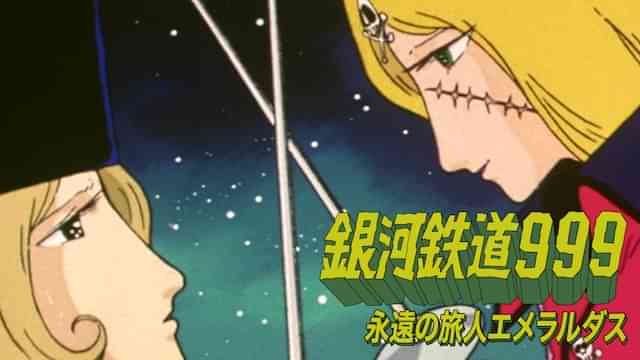 銀河鉄道999 永遠の旅人エメラルダス
