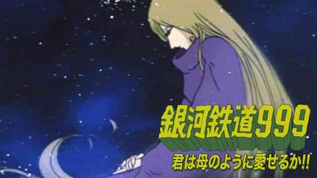 銀河鉄道999 君は母のように愛せるか!!