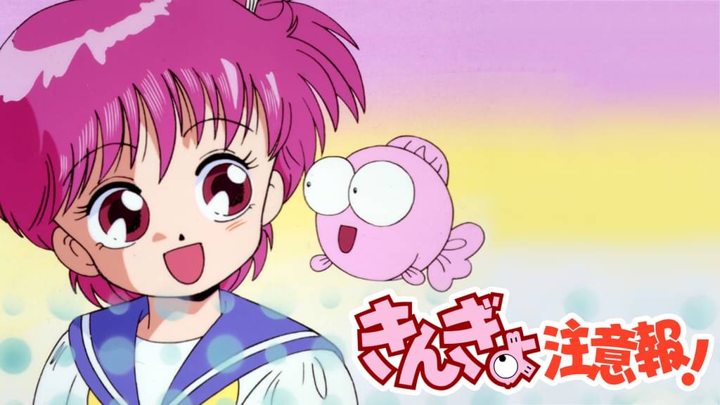 きんぎょ注意報 アニメ 1991 の動画視聴 U Next 31日間無料トライアル