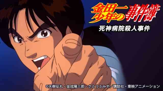 金田一少年の事件簿 死神病院殺人事件