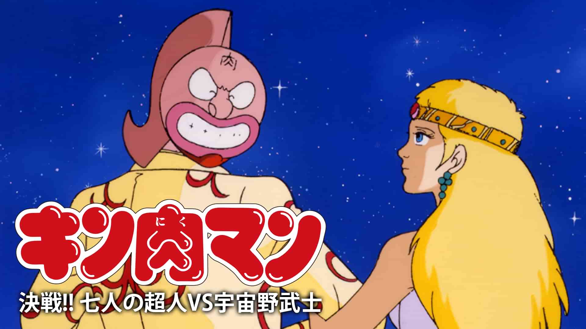 キン肉マン 決戦!! 七人の超人VS宇宙野武士