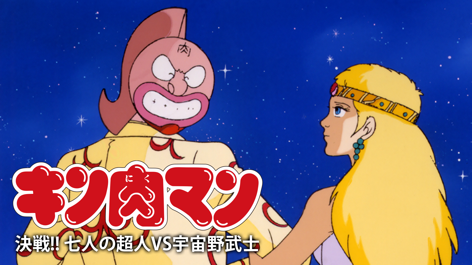 キン肉マン アニメ 19 動画配信 U Next 31日間無料トライアル