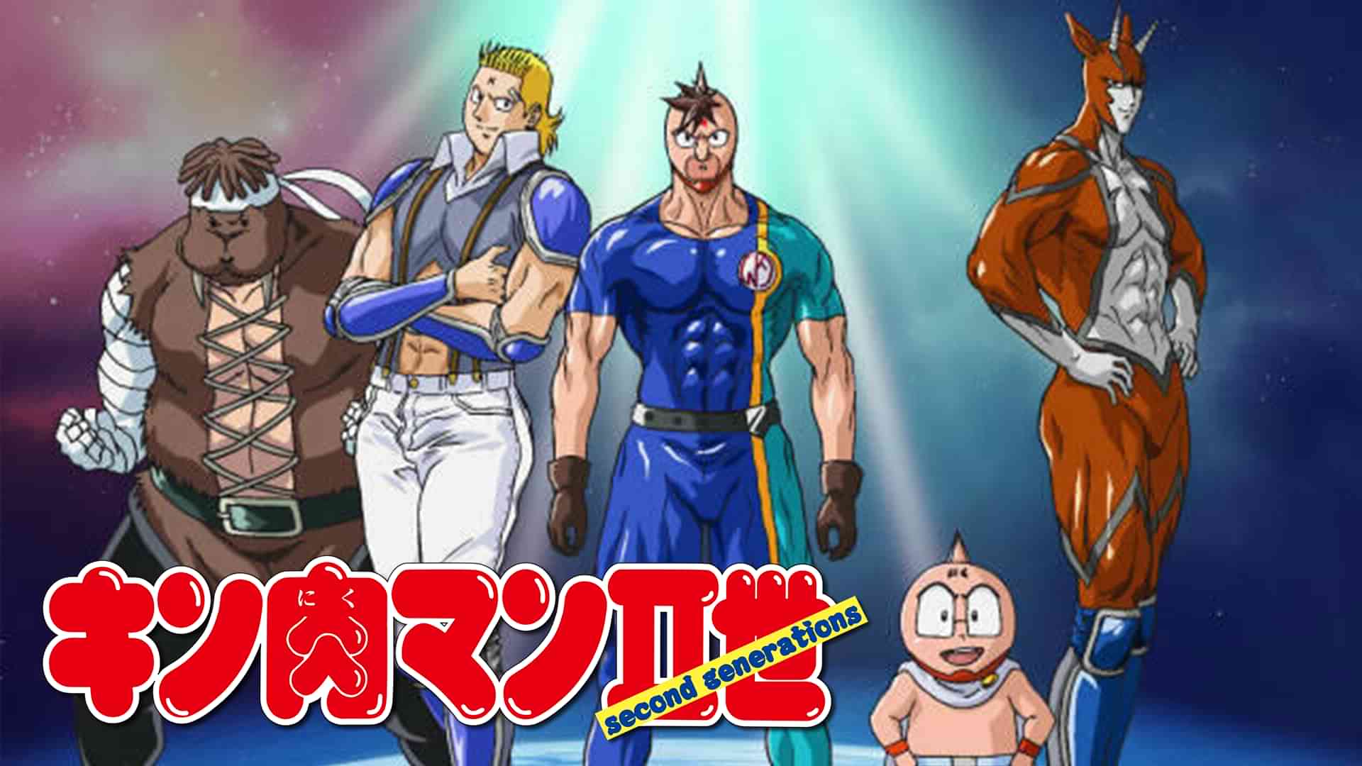 キン肉マンII世