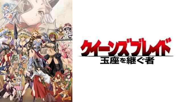 クイーンズブレイド 玉座を継ぐ者