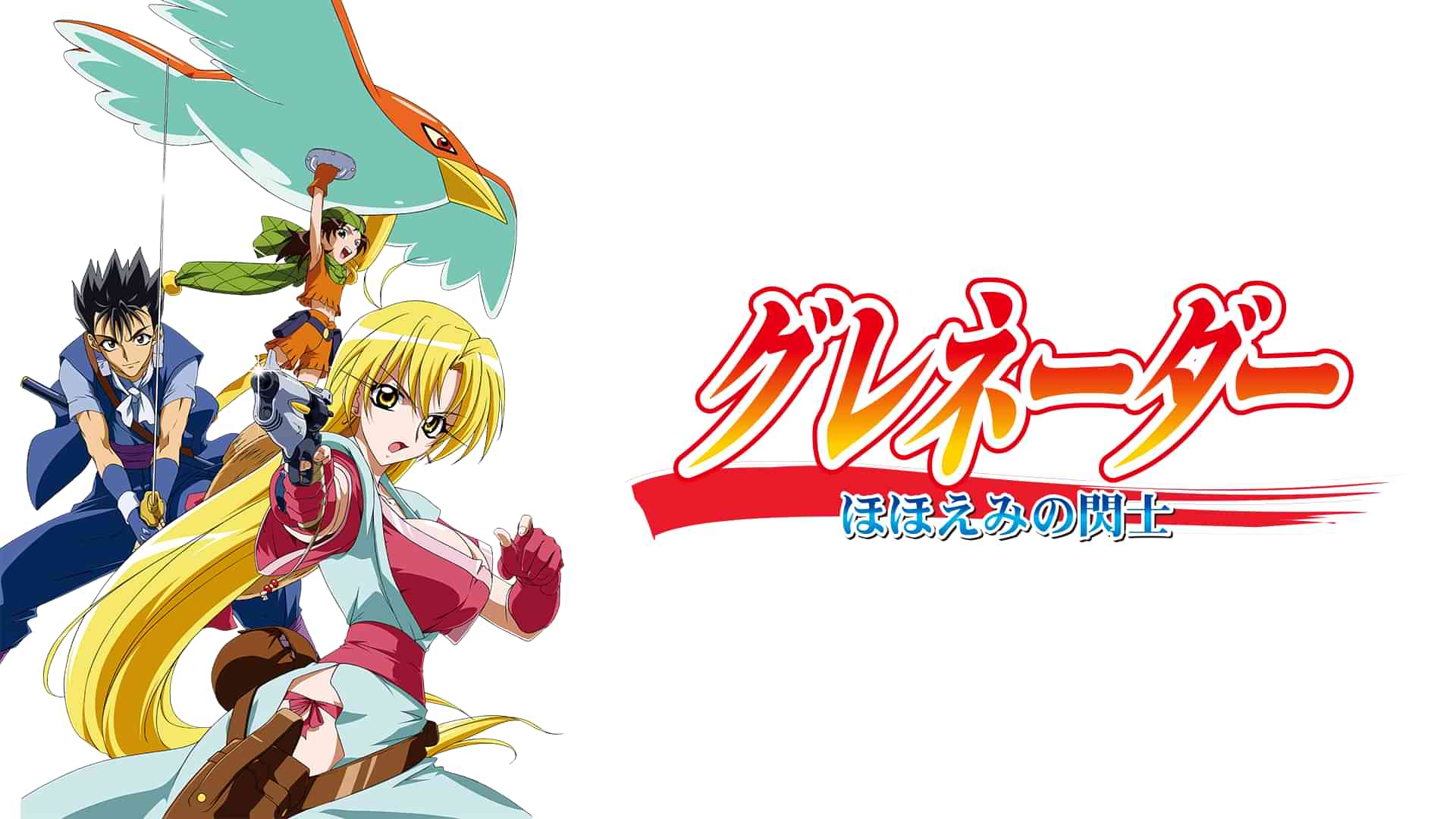 グレネーダー ～ほほえみの閃士～