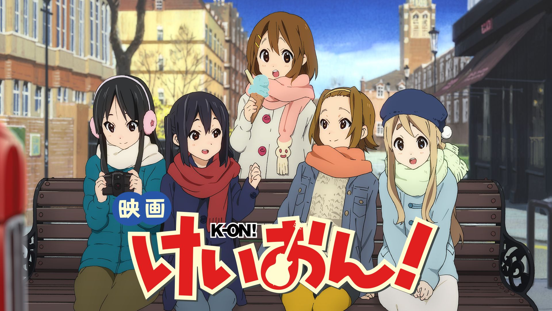 映画「けいおん!」