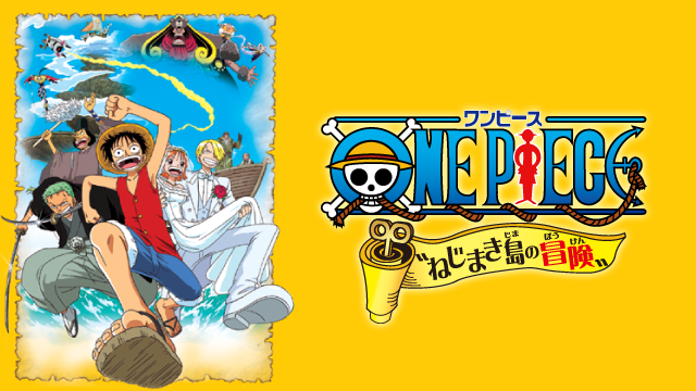 ONE PIECE ねじまき島の冒険 - サムネイル