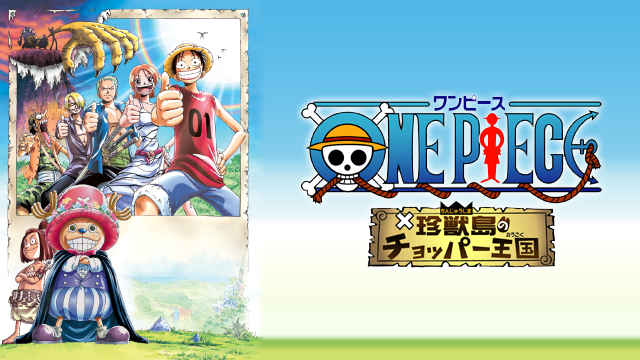 ONE PIECE 珍獣島のチョッパー王国 - サムネイル