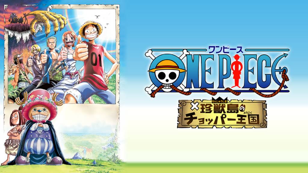 映画 One Piece 珍獣島のチョッパー王国の動画を無料でフル視聴できる配信サイト