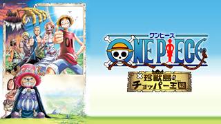 映画 One Piece 3d 麦わらチェイスの動画を無料でフル視聴できる配信サイト