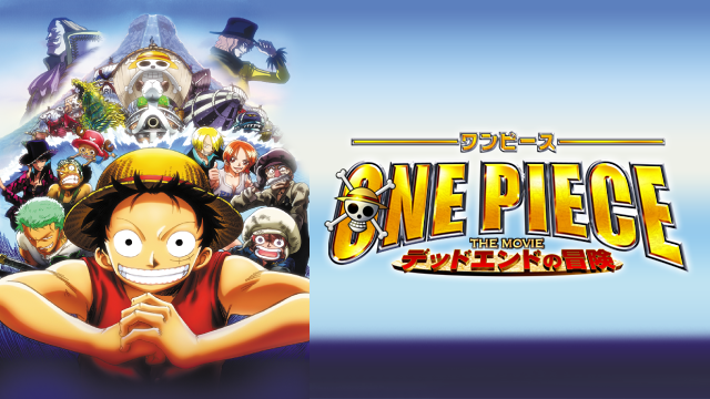ONE PIECE THE MOVIE デッドエンドの冒険 - サムネイル