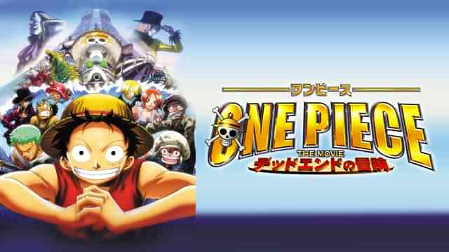 ONE PIECE THE MOVIE デッドエンドの冒険