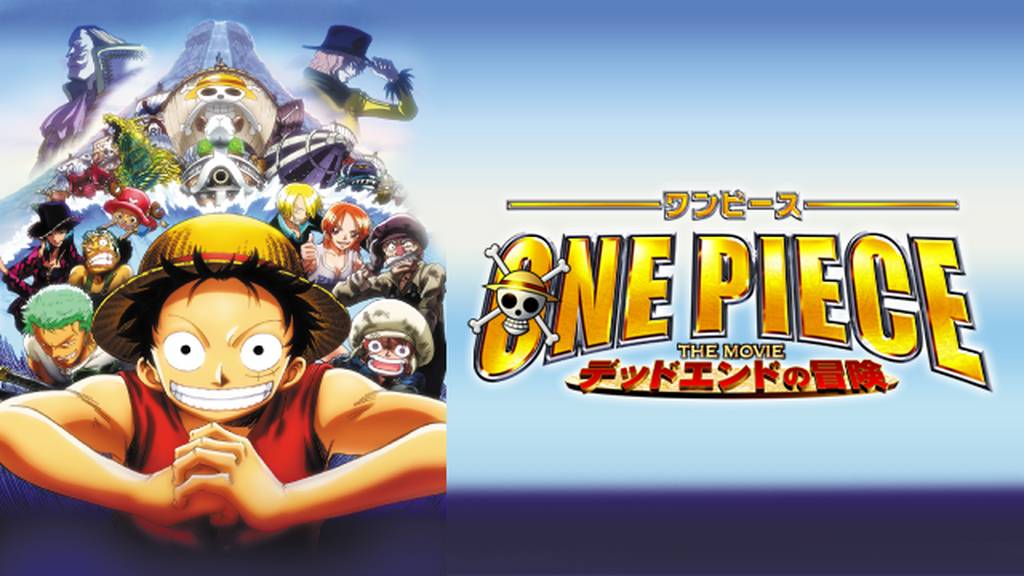 映画 One Piece The Movie デッドエンドの冒険の動画を無料でフル視聴できる配信サイト