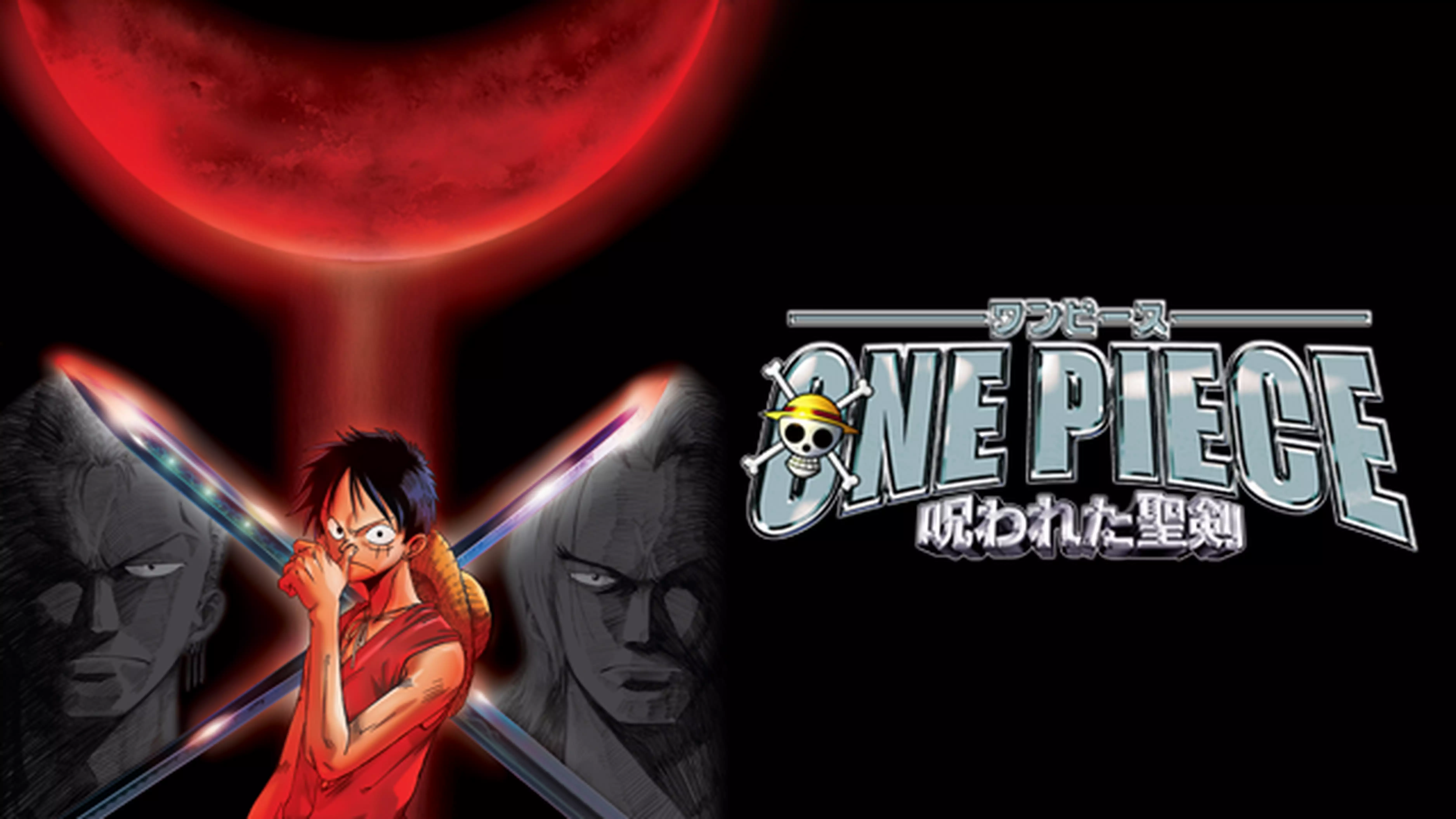 ONE PIECE 呪われた聖剣と似てる映画に関する参考画像