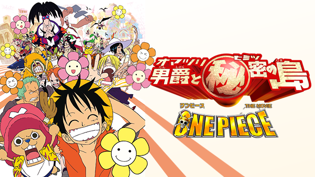 ONE PIECE THE MOVIE オマツリ男爵と秘密の島 - サムネイル