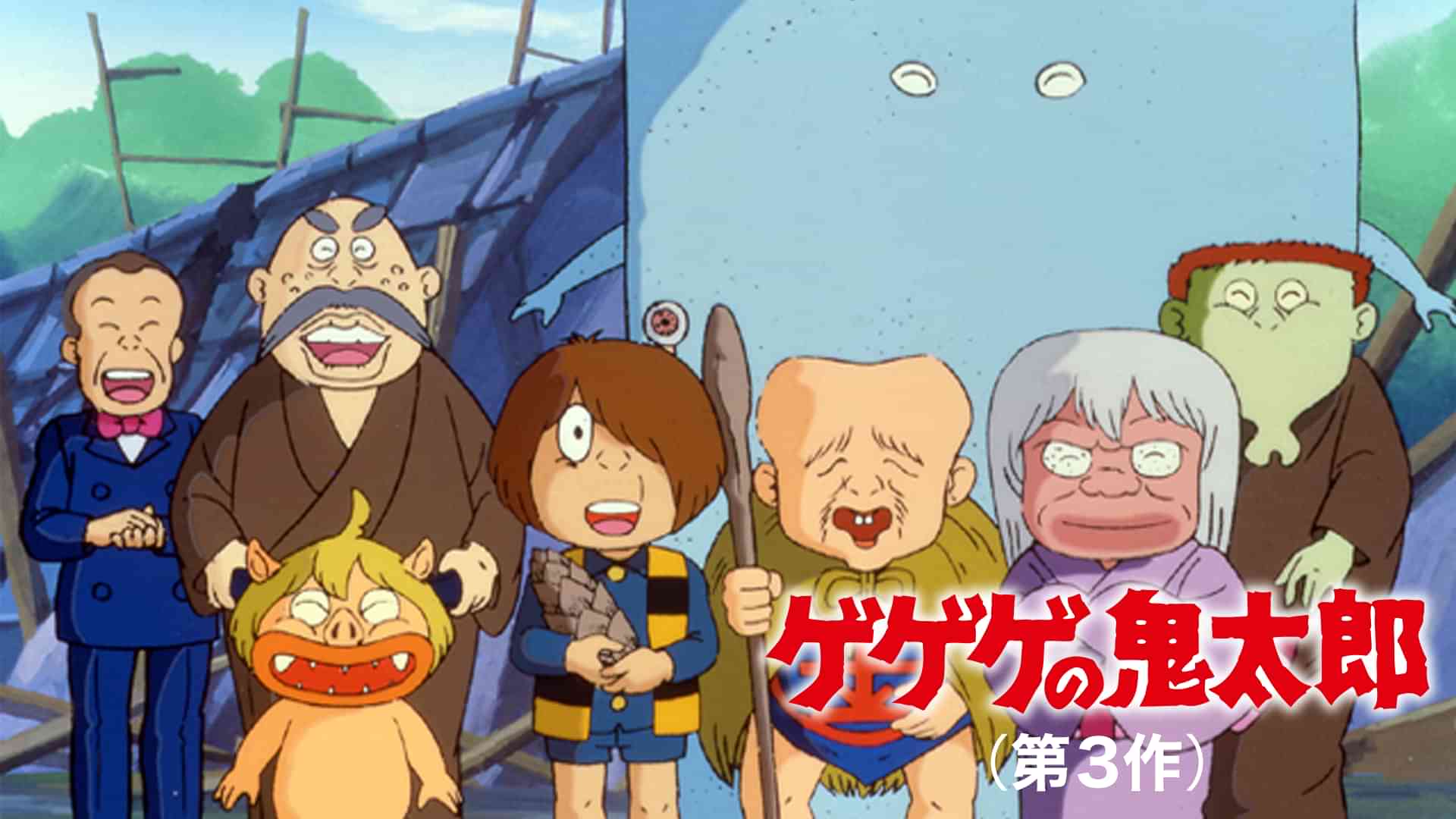 ゲゲゲの鬼太郎 (第3作)