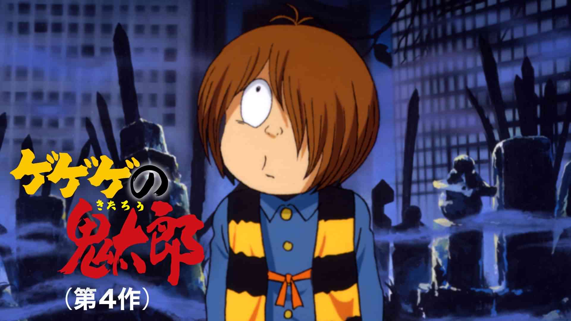 ゲゲゲの鬼太郎 (第4作)