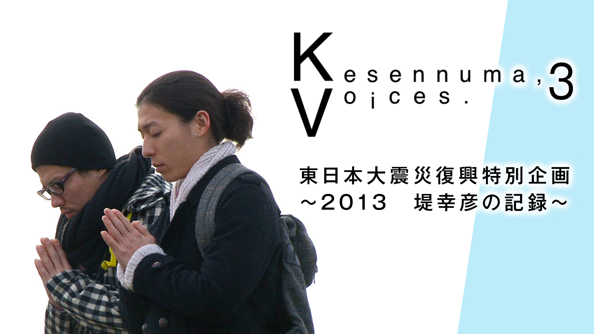 Kesennuma,Voices.3 東日本大震災復興特別企画～2013 堤幸彦の記録～ - サムネイル