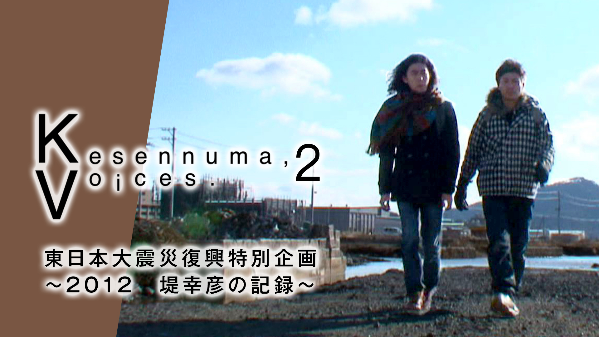 Kesennuma,Voices.2 東日本大震災復興特別企画～2012 堤幸彦の記録～ - サムネイル
