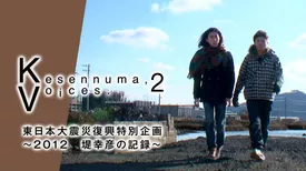Kesennuma,Voices.2 東日本大震災復興特別企画～2012 堤幸彦の記録～
