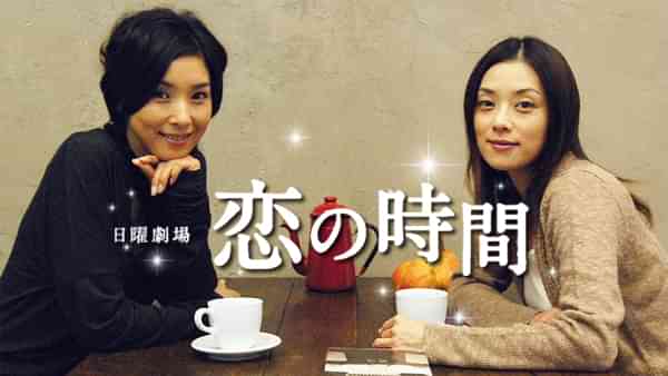 恋の時間