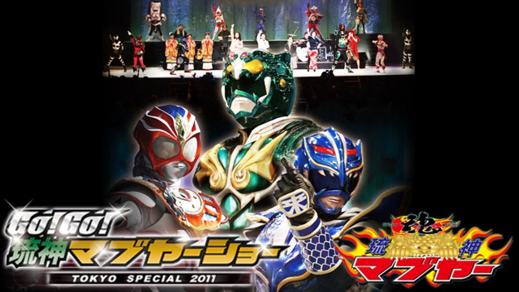 ＧＯ！ＧＯ！琉神マブヤーショー　ＴＯＫＹＯ　ＳＰＥＣＩＡＬ２ [DVD] tf8su2k GO！GO！琉神マブヤーショー 〜TOKYO SPECIAL〜 | promax inc.