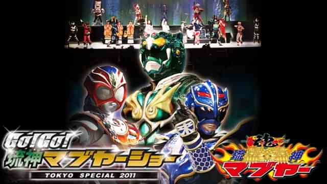 GO! GO! 琉神マブヤーショー TOKYO SPECIAL 2011