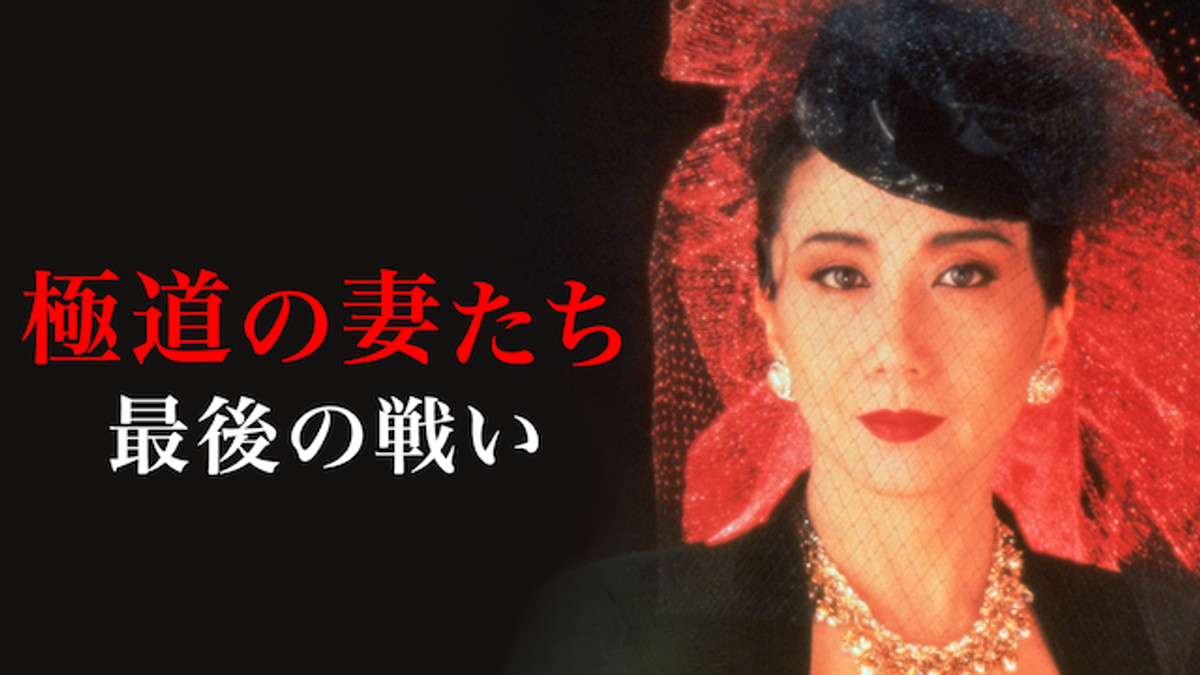 極道の妻たち 最後の戦い(邦画 / 1990) - 動画配信 | U-NEXT 31日間