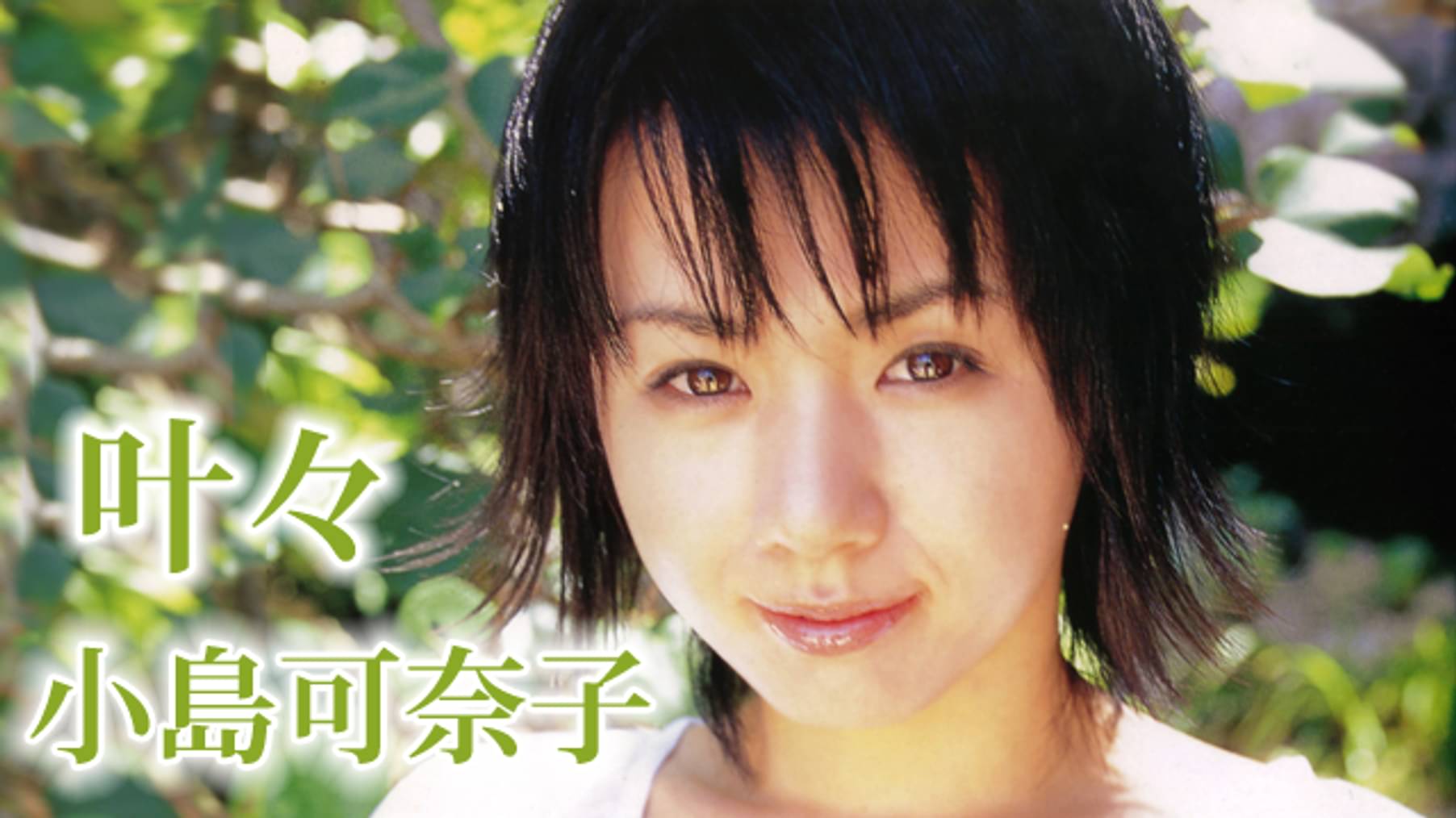 小島可奈子の作品一覧 U Next 31日間無料トライアル