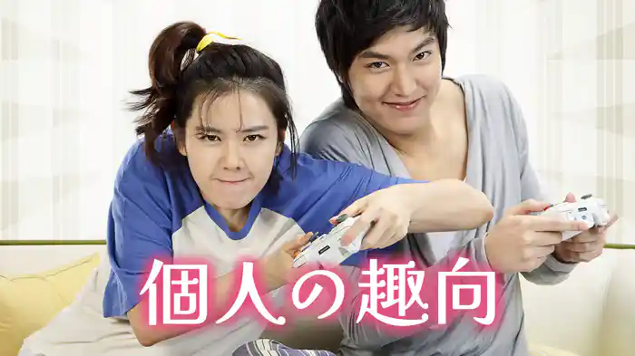 個人の趣向