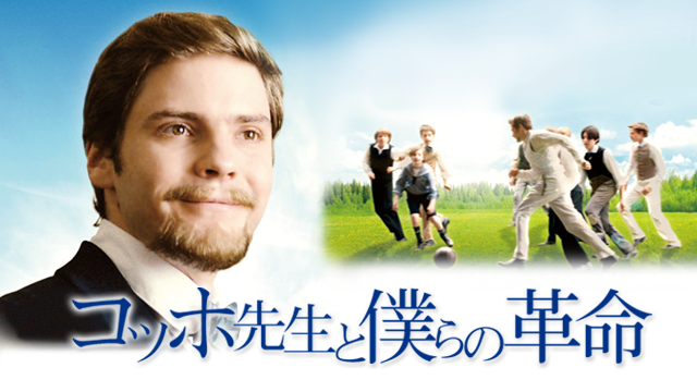 コッホ先生と僕らの革命 - サムネイル