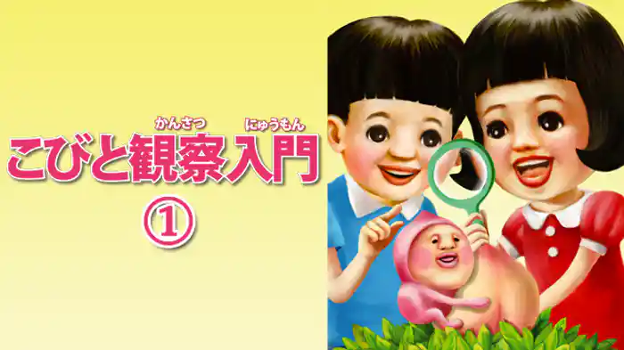 こびと観察入門１