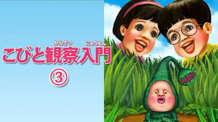 こびと観察入門３