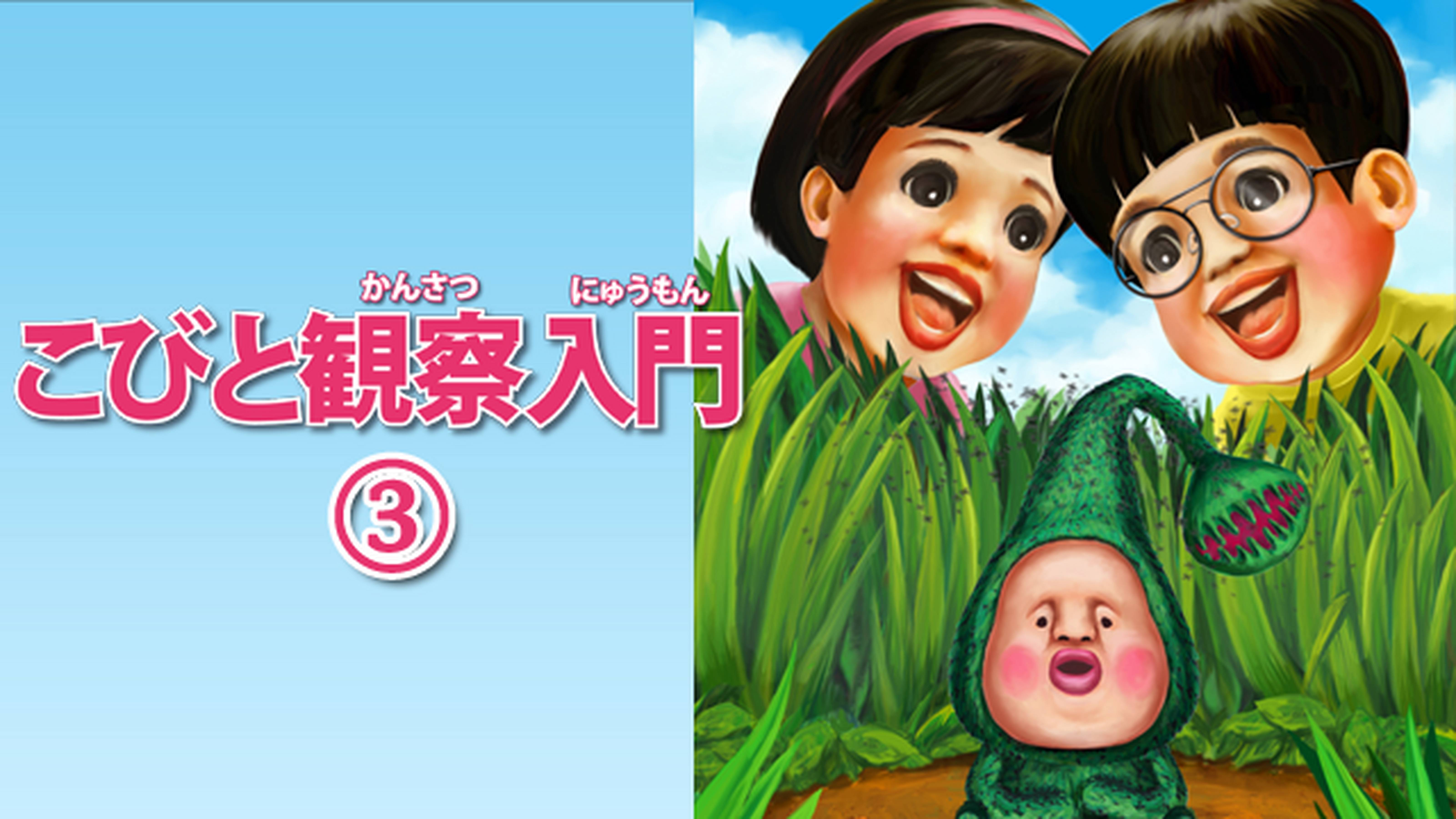 こびと観察入門３