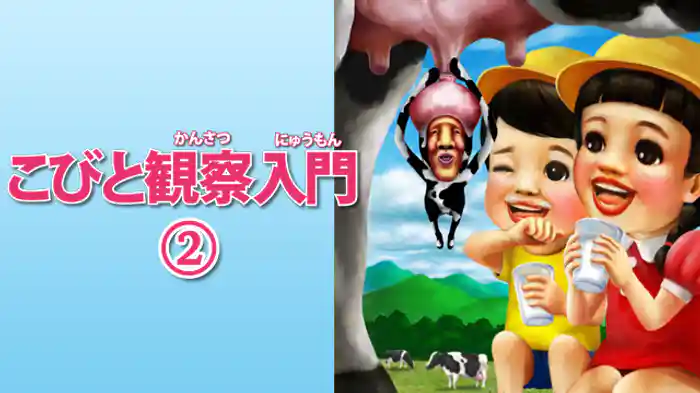 こびと観察入門２
